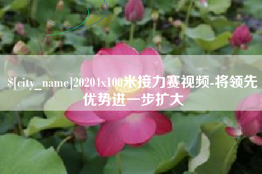 神木20204x100米接力赛视频-将领先优势进一步扩大