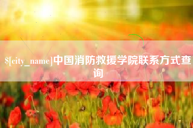 神木中国消防救援学院联系方式查询
