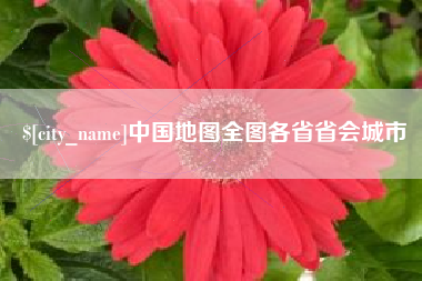 神木中国地图全图各省省会城市