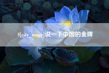 神木说一下中国的金牌
