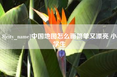 神木中国地图怎么画简单又漂亮 小学生