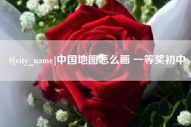 神木中国地图怎么画 一等奖初中