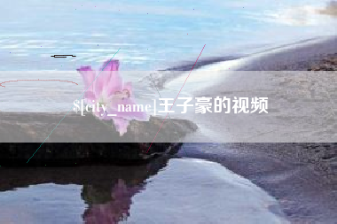神木王子豪的视频
