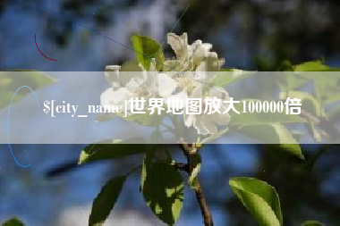 神木世界地图放大100000倍