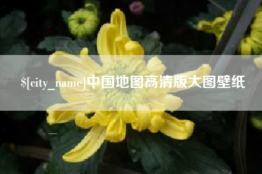 神木中国地图高清版大图壁纸
