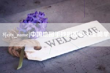 神木中国地图手抄报模板大全简单