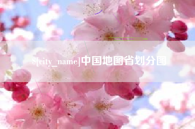 神木中国地图省划分图
