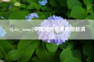 神木中国地图世界地图超清