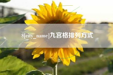 神木九宫格排列方式