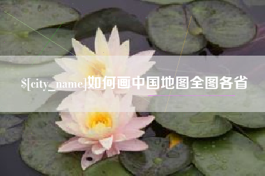 神木如何画中国地图全图各省