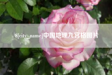 神木中国地理九宫格图片