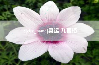 神木奥运 九宫格