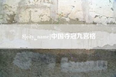 神木中国夺冠九宫格