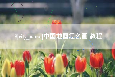 神木中国地图怎么画 教程