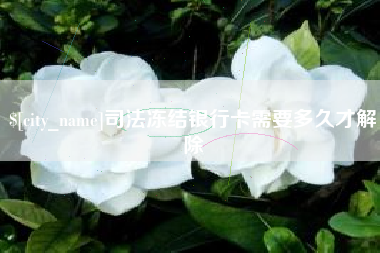 神木司法冻结银行卡需要多久才解除
