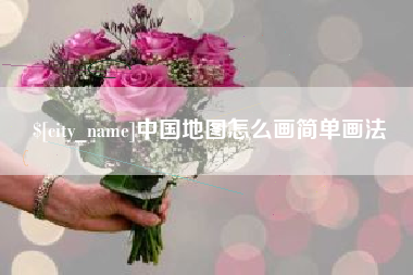 神木中国地图怎么画简单画法