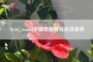 神木中国地图各省份及省会