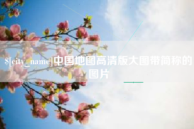 神木中国地图高清版大图带简称的图片