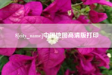 神木中国地图高清版打印