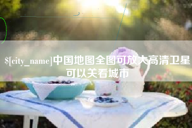 神木中国地图全图可放大高清卫星可以关看城市