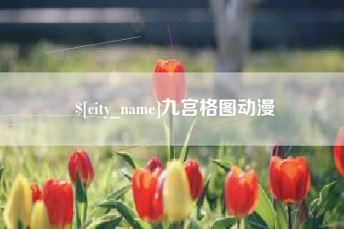 神木九宫格图动漫