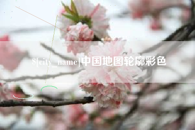 神木中国地图轮廓彩色