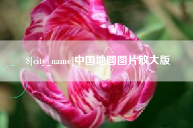 神木中国地图图片放大版