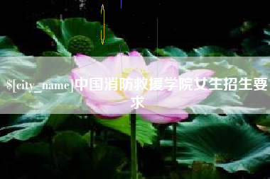 神木中国消防救援学院女生招生要求