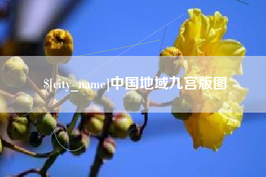 神木中国地域九宫版图