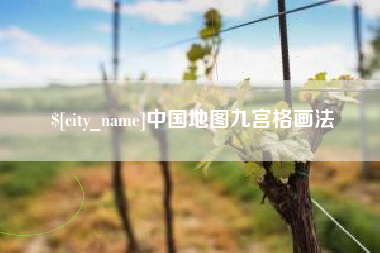 神木中国地图九宫格画法