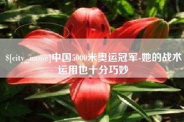 神木中国5000米奥运冠军-她的战术运用也十分巧妙