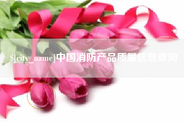 神木中国消防产品质量信息查询