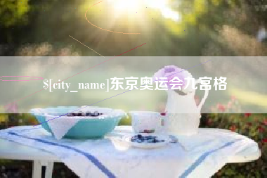 神木东京奥运会九宫格