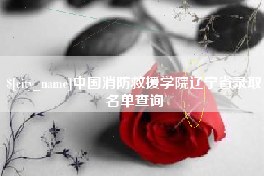 神木中国消防救援学院辽宁省录取名单查询
