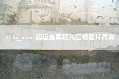 神木奥运金牌榜九宫格图片高清