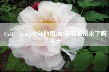 神木北斗地图2025最新版出来了吗今天