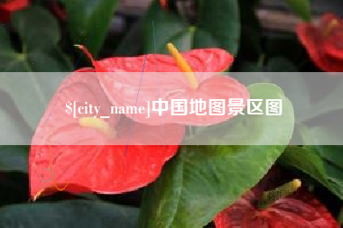 神木中国地图景区图