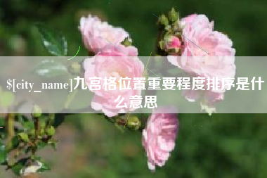 神木九宫格位置重要程度排序是什么意思