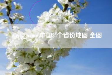 神木中国34个省份地图 全图