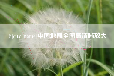 神木中国地图全图高清晰放大