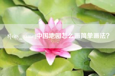 神木中国地图怎么画简单画法？