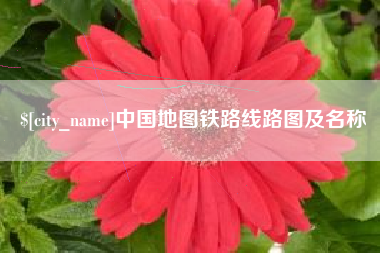 神木中国地图铁路线路图及名称