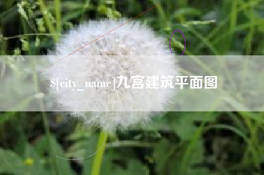 神木九宫建筑平面图