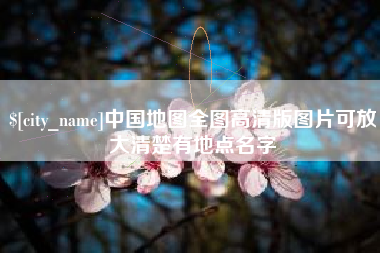 神木中国地图全图高清版图片可放大清楚有地点名字