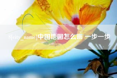 神木中国地图怎么画 一步一步