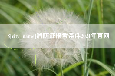 神木消防证报考条件2024年官网