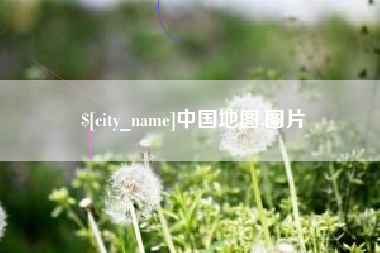 神木中国地图,图片