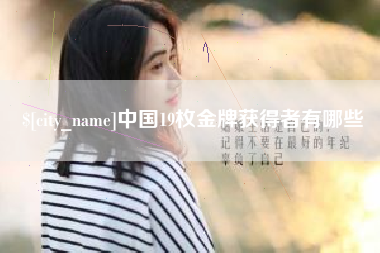 神木中国19枚金牌获得者有哪些