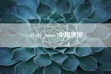 神木中国地图