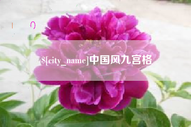 神木中国风九宫格